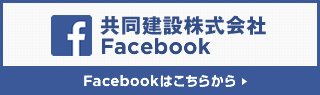 共同建設株式会社　公式facebook